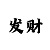 一分钟快3的大小单双走势规律